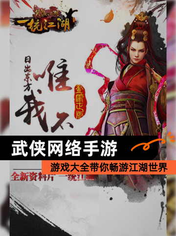 【武侠网络手游】游戏大全带你畅游江湖世界截图1