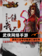 【武侠网络手游】游戏大全带你畅游江湖世界
