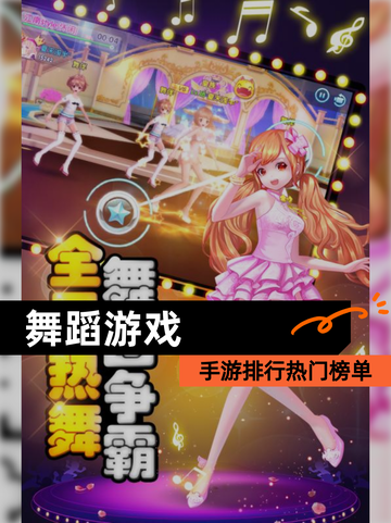 【舞蹈游戏】手游排行热门榜单截图1