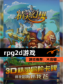 【rpg2d游戏】游戏推荐：不容错…