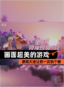 【画面超美的游戏】游戏大全让你一次玩个够