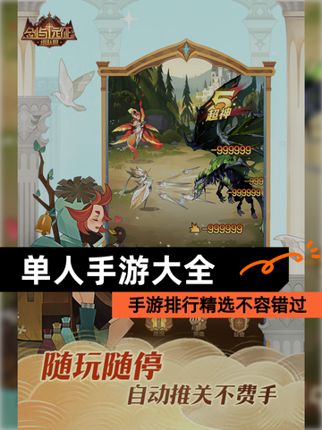 【单人手游大全】手游排行精选不容错过截图1