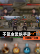 【不氪金武侠手游】手游排行分享