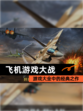 【飞机游戏大战】游戏大全中的经典之作