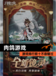 【肉鸽游戏】游戏排行前十不容错过