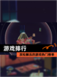 【游戏排行】放松解压的游戏热门榜单