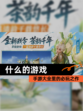 【什么的游戏】手游大全里的必玩之作