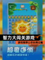 【智力大闯关游戏】游戏推荐让你玩得过瘾