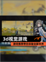 【3d视觉游戏】游戏推荐带你体验全新世界