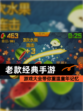 【老款经典手游】游戏大全带你重温童年记忆