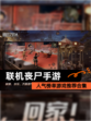 人气榜单【联机丧尸手游】游戏推荐合集