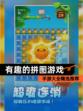 【有趣的拼图游戏】手游大全精选推荐
