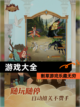 割草游戏乐趣无穷【游戏大全】截图1