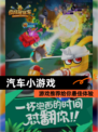 【汽车小游戏】游戏推荐给你最佳体验