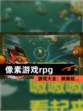 【像素游戏rpg】游戏大全：探索经…