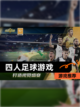 【四人足球游戏】游戏推荐截图1