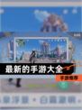 【最新的手游大全】手游推荐