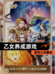 【乙女养成游戏】游戏大全精选截图1