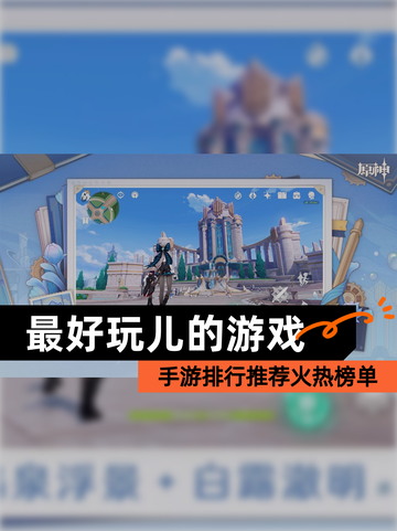 【最好玩儿的游戏】手游排行推荐火热榜单截图1