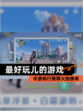 【最好玩儿的游戏】手游排行推荐火热榜单