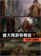 【盛大网游有哪些】手游大全精选