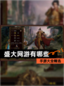 【盛大网游有哪些】手游大全精选