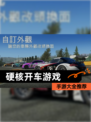【硬核开车游戏】手游大全推荐