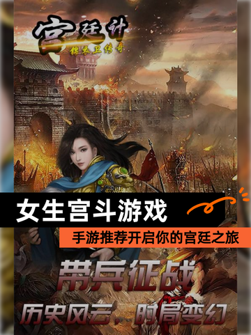 【女生宫斗游戏】手游推荐开启你的宫廷之旅截图1