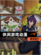 【休闲游戏动漫】游戏排行
