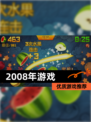 【2008年游戏】优质游戏推荐