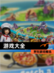 烹饪游戏【游戏大全】精选截图1