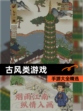 【古风类游戏】手游大全精选