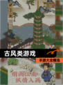 【古风类游戏】手游大全精选