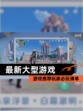 【最新大型游戏】游戏推荐玩家必玩清单