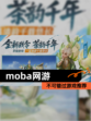 不可错过【moba网游】游戏推荐