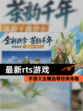 【最新rts游戏】手游大全精选等你来体验