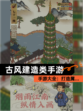 【古风建造类手游】手游大全：打造属…