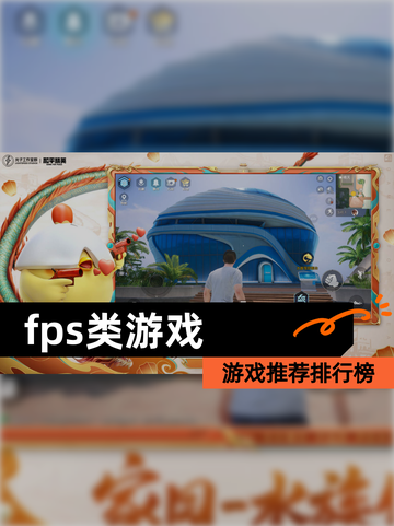 【fps类游戏】游戏推荐排行榜截图1