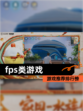 【fps类游戏】游戏推荐排行榜