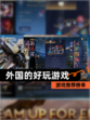 【外国的好玩游戏】游戏推荐榜单