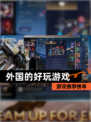 【外国的好玩游戏】游戏推荐榜单