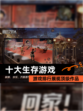 【十大生存游戏】游戏排行展现顶级作品