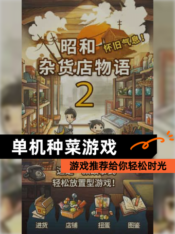【单机种菜游戏】游戏推荐给你轻松时光截图1