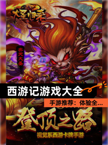 【西游记游戏大全】手游推荐：体验全…截图1