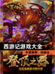 【西游记游戏大全】手游推荐：体验全…截图1