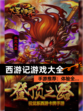 【西游记游戏大全】手游推荐：体验全…