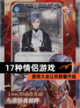 【17种情侣游戏】游戏大全让你甜蜜升级