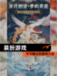 不可错过的【装扮游戏】游戏大全