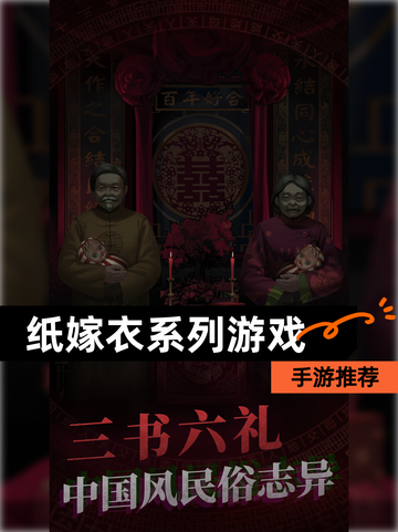 【纸嫁衣系列游戏】手游推荐截图1