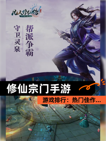 【修仙宗门手游】游戏排行：热门佳作…截图1